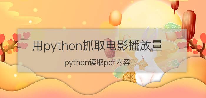 用python抓取电影播放量 python读取pdf内容？